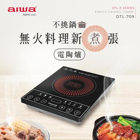AIWA 愛華 不挑鍋具電陶爐 DTL-709★80B018